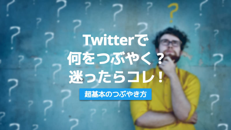 Twitter　何をつぶやくか　Twitter　つぶやき方